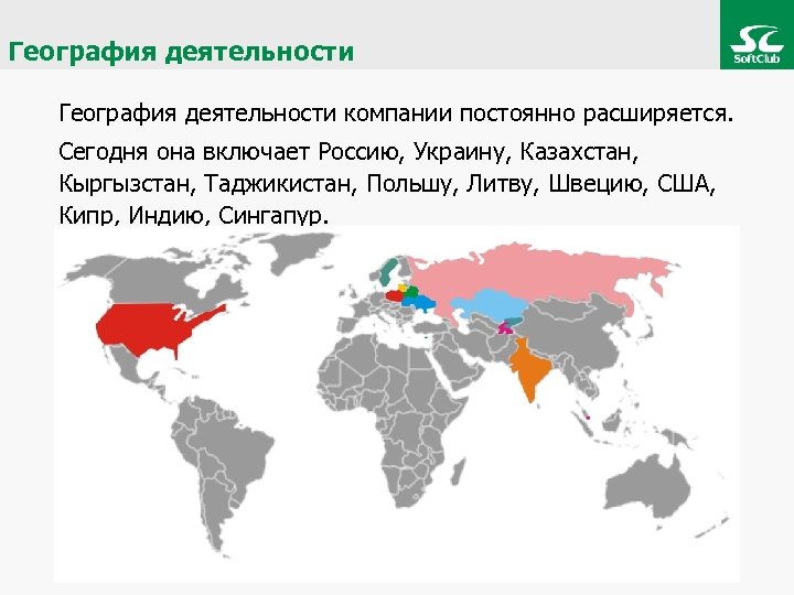 География деятельности компании постоянно расширяется. Сегодня она включает Россию, Украину, Казахстан, Кыргызстан, Таджикистан, Польшу,