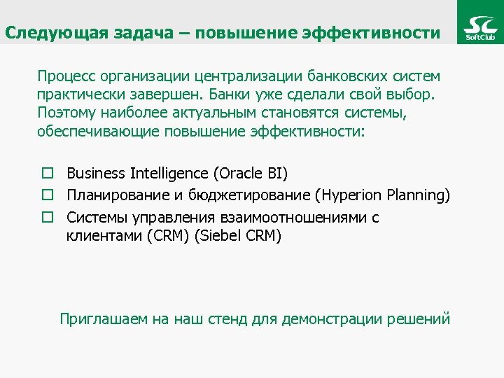 Следующая задача – повышение эффективности Процесс организации централизации банковских систем практически завершен. Банки уже