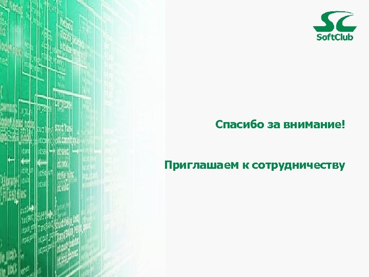 Спасибо за внимание! Приглашаем к сотрудничеству 