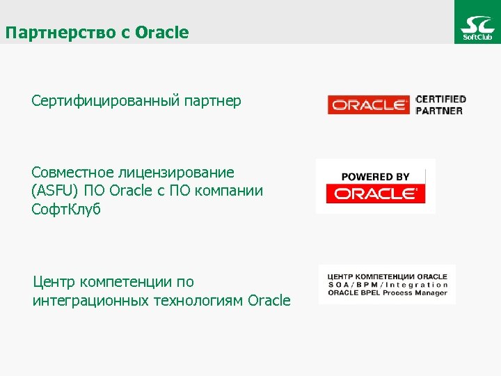 Партнерство с Oracle Сертифицированный партнер Совместное лицензирование (ASFU) ПО Oracle с ПО компании Софт.