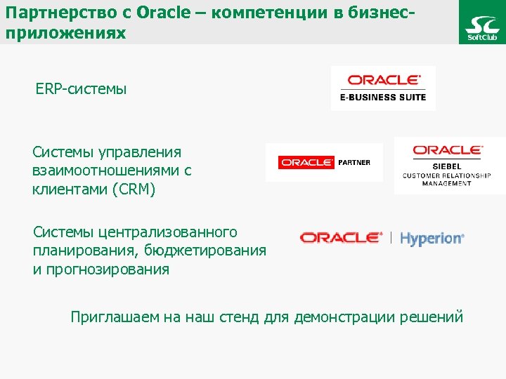 Партнерство с Oracle – компетенции в бизнесприложениях ERP-системы Системы управления взаимоотношениями с клиентами (CRM)