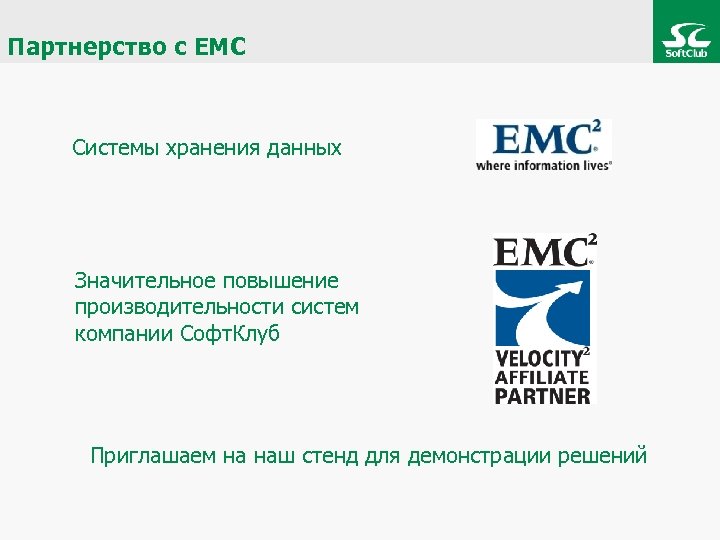 Партнерство с EMC Системы хранения данных Значительное повышение производительности систем компании Софт. Клуб Приглашаем