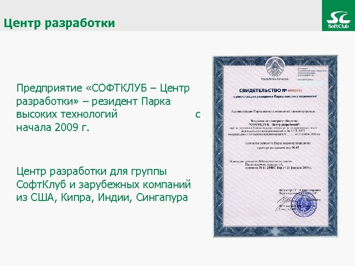Центр разработки Предприятие «СОФТКЛУБ – Центр разработки» – резидент Парка высоких технологий с начала
