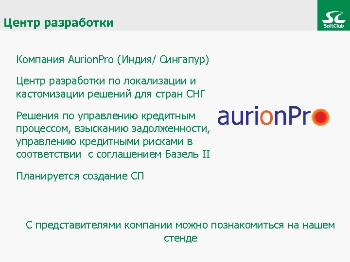 Центр разработки Компания Aurion. Pro (Индия/ Сингапур) Центр разработки по локализации и кастомизации решений