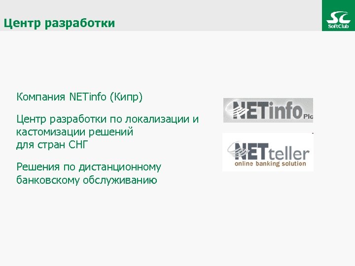 Центр разработки Компания NETinfo (Кипр) Центр разработки по локализации и кастомизации решений для стран