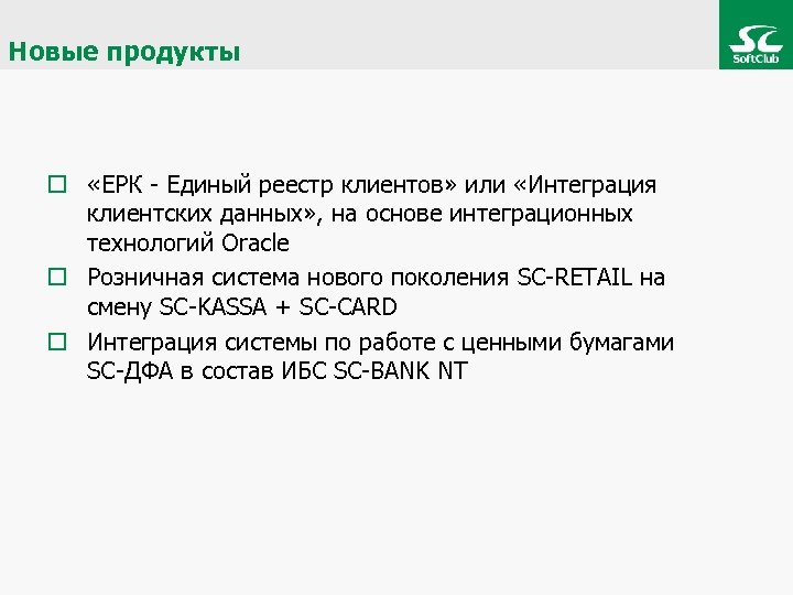 Новые продукты o «ЕРК - Единый реестр клиентов» или «Интеграция клиентских данных» , на