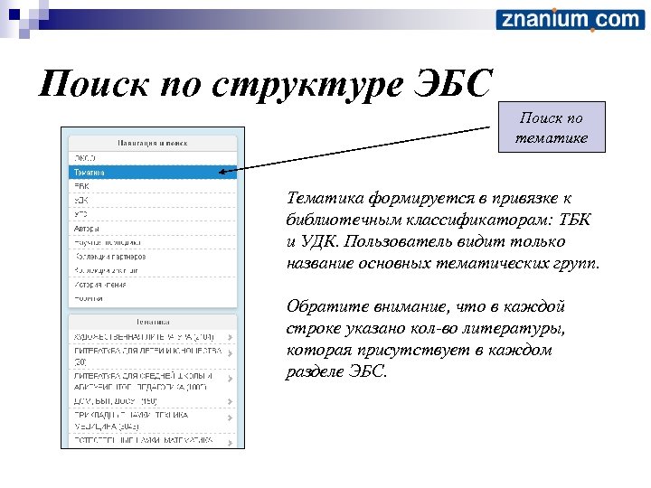 Поиск по структуре ЭБС Поиск по тематике Тематика формируется в привязке к библиотечным классификаторам: