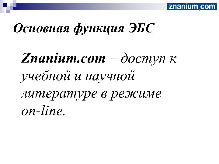 Основная функция ЭБС Znanium. com – доступ к учебной и научной литературе в режиме