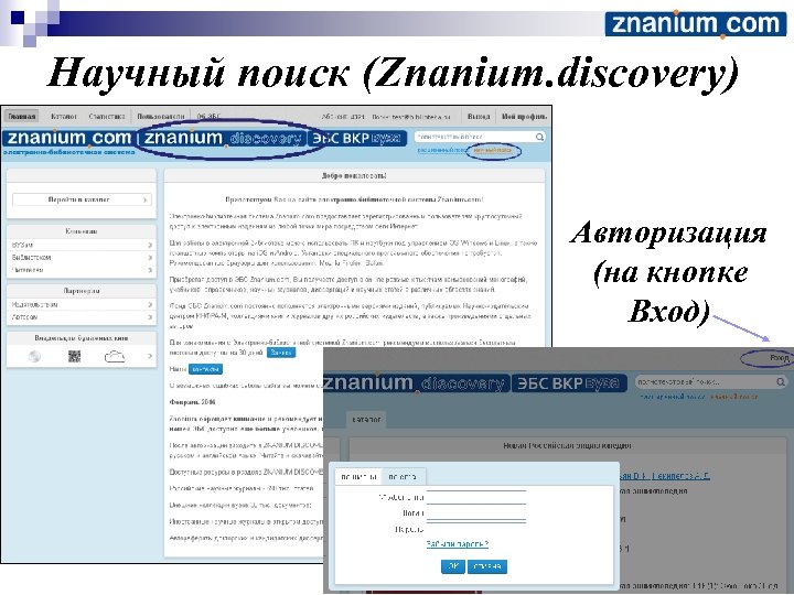 Научный поиск (Znanium. discovery) Авторизация (на кнопке Вход) 