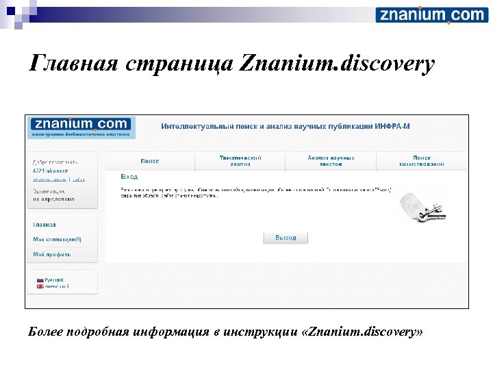 Главная страница Znanium. discovery Более подробная информация в инструкции «Znanium. discovery» 