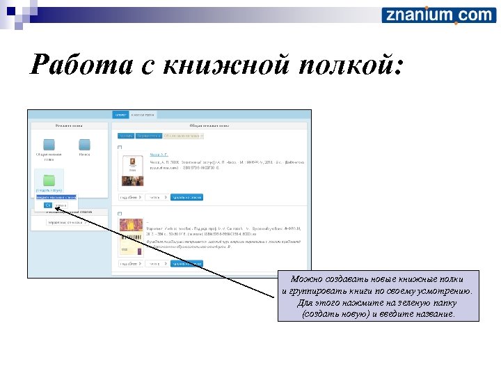 Работа с книжной полкой: Можно создавать новые книжные полки и группировать книги по своему