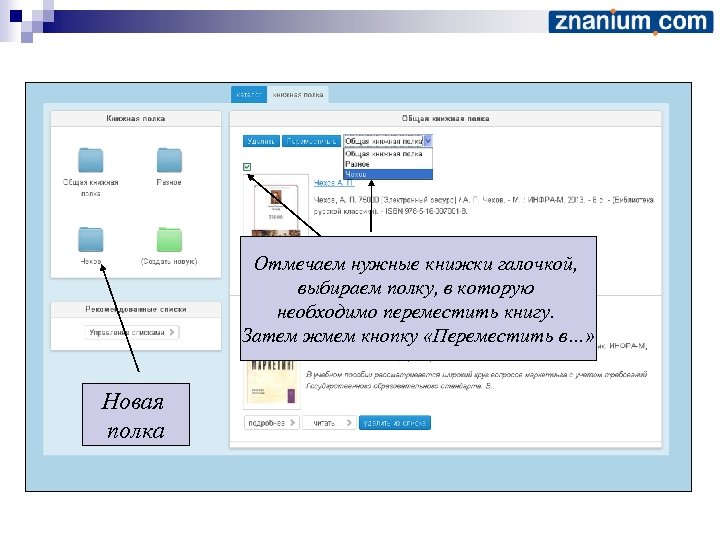 Отмечаем нужные книжки галочкой, выбираем полку, в которую необходимо переместить книгу. Затем жмем кнопку