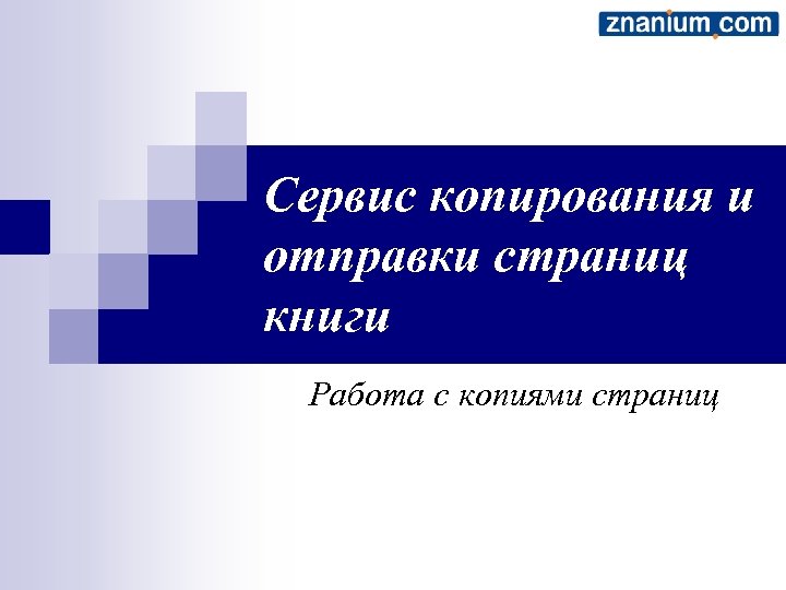 Сервис копирования и отправки страниц книги Работа с копиями страниц 