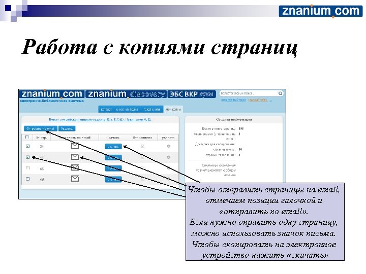 Работа с копиями страниц Чтобы отправить страницы на email, отмечаем позиции галочкой и «отправить