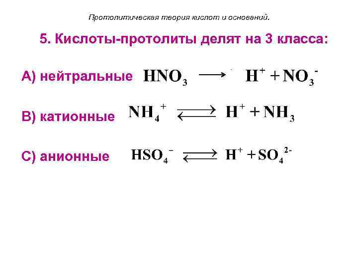 Протолитическая теория кислот и оснований. 5. Кислоты-протолиты делят на 3 класса: А) нейтральные В)