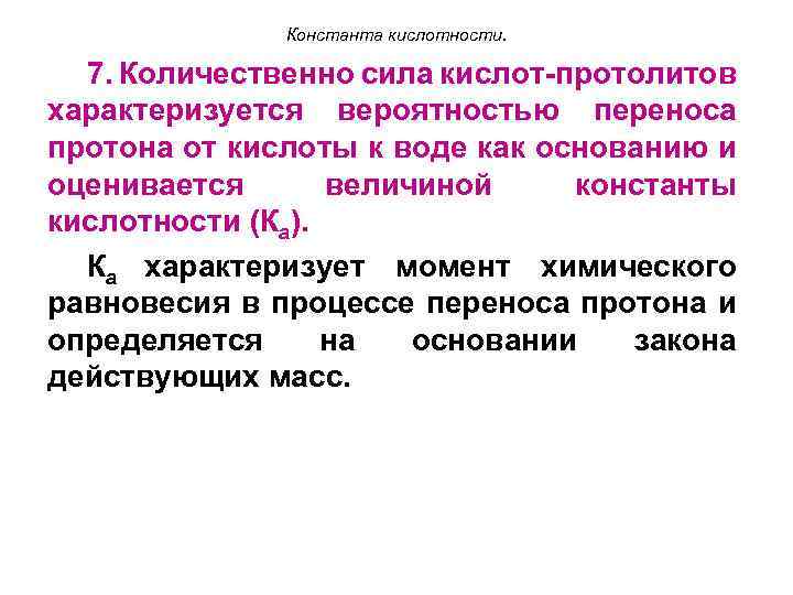 Константа кислотности. 7. Количественно сила кислот-протолитов характеризуется вероятностью переноса протона от кислоты к воде