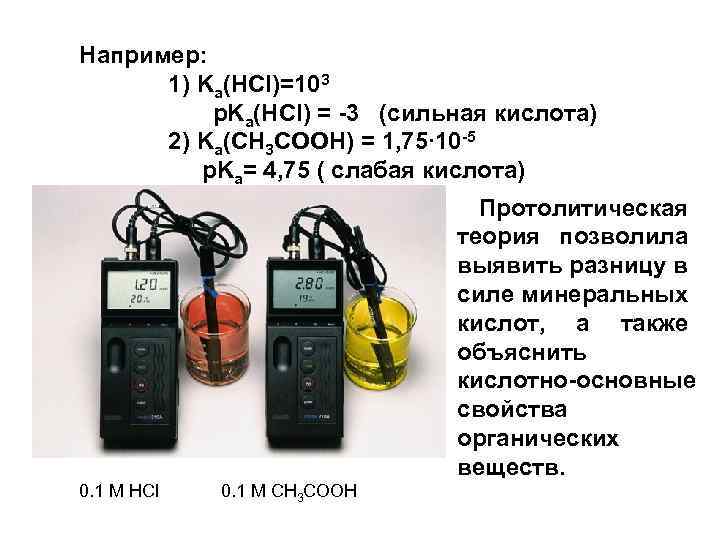 Например: 1) Ka(HCl)=103 p. Ka(HCl) = -3 (сильная кислота) 2) Ka(CH 3 COOH) =