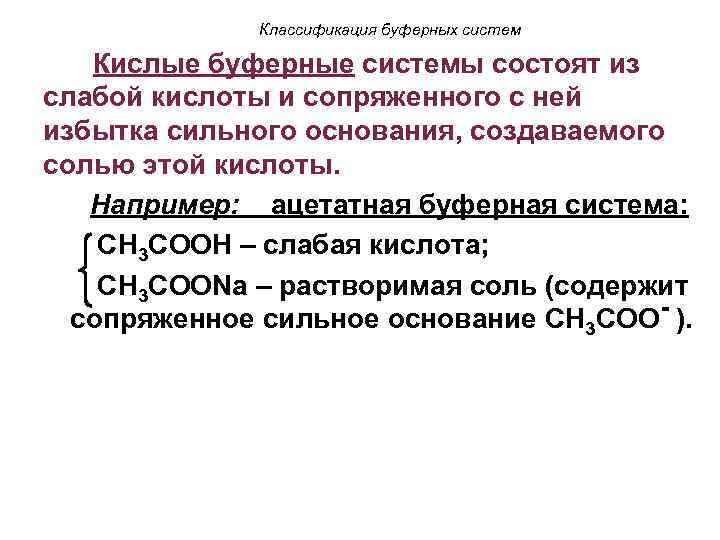 Классификация буферных систем Кислые буферные системы состоят из слабой кислоты и сопряженного с ней