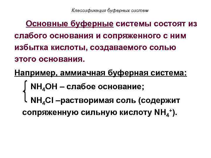 Классификация буферных систем Основные буферные системы состоят из слабого основания и сопряженного с ним