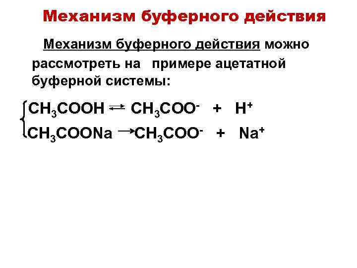 Механизм буферного действия можно рассмотреть на примере ацетатной буферной системы: СН 3 СООН СН