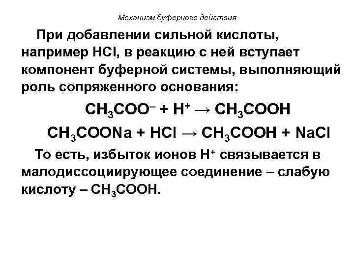 Механизм буферного действия При добавлении сильной кислоты, например HCl, в реакцию с ней вступает