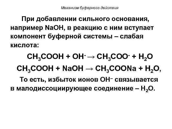 Механизм буферного действия При добавлении сильного основания, например Na. ОН, в реакцию с ним