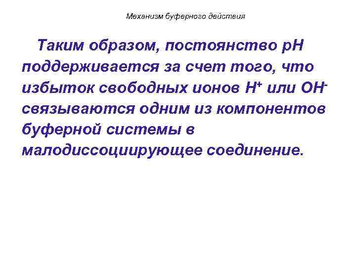 Механизм буферного действия Таким образом, постоянство p. H поддерживается за счет того, что избыток