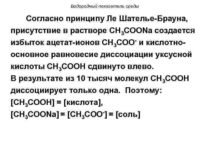 Водородный показатель среды Согласно принципу Ле Шателье-Брауна, присутствие в растворе СН 3 СООNa создается