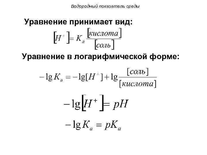 Водородный показатель среды Уравнение принимает вид: Уравнение в логарифмической форме: 