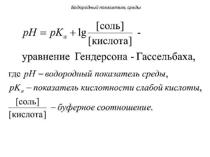 Водородный показатель среды 