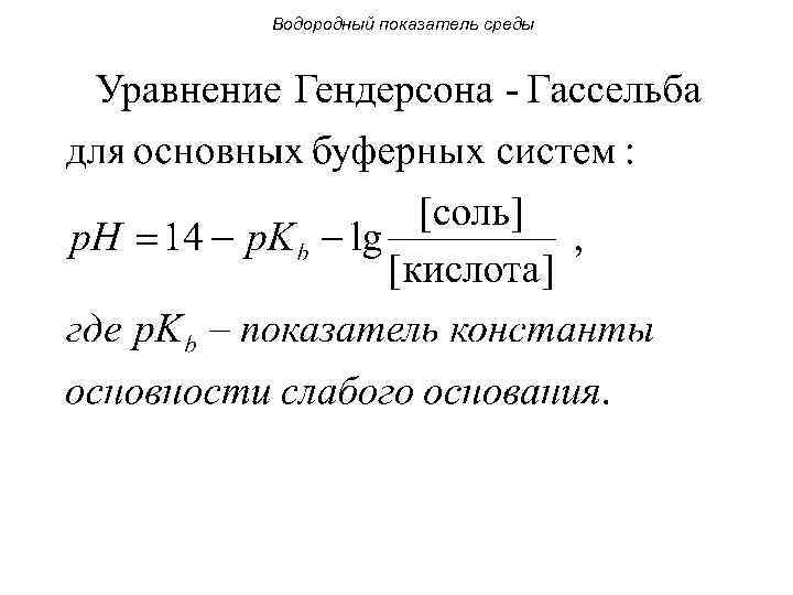 Водородный показатель среды 