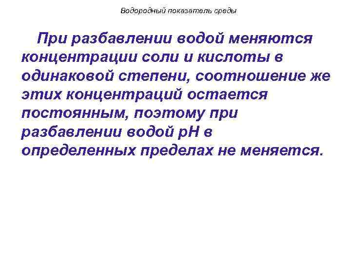 Водородный показатель среды При разбавлении водой меняются концентрации соли и кислоты в одинаковой степени,