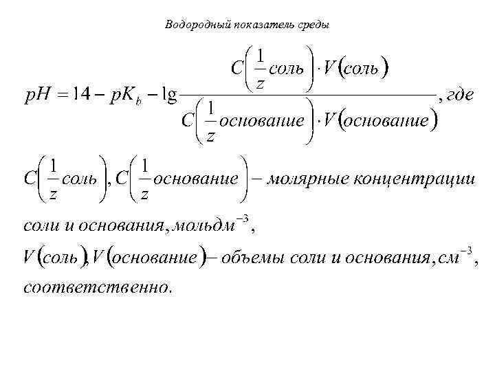 Водородный показатель среды 