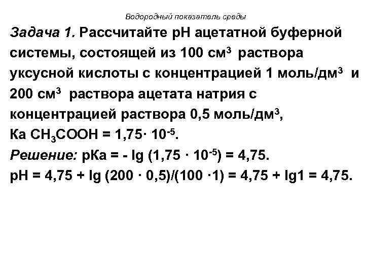 Водородный показатель среды Задача 1. Рассчитайте р. Н ацетатной буферной системы, состоящей из 100