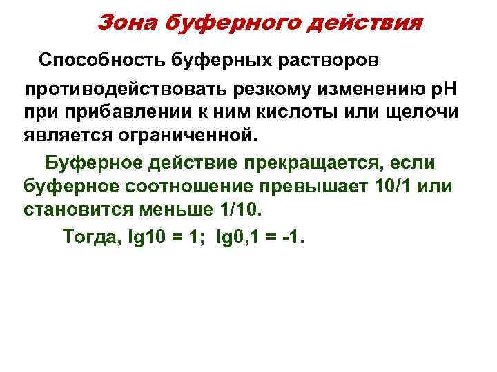 Зона буферного действия Способность буферных растворов противодействовать резкому изменению р. Н прибавлении к ним