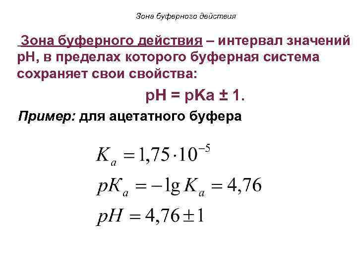 Зона буферного действия – интервал значений p. H, в пределах которого буферная система сохраняет