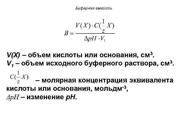 Буферная емкость V(X) – объем кислоты или основания, см 3. V 1 – объем