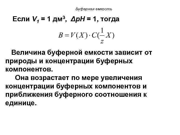 Буферная емкость Если V 1 = 1 дм 3, Δр. Н = 1, тогда