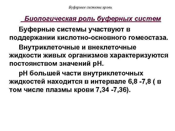 Буферные системы крови Биологическая роль буферных систем Буферные системы участвуют в поддержании кислотно-основного гомеостаза.