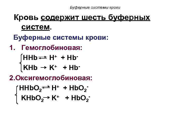 Буферные системы крови Кровь содержит шесть буферных систем. Буферные системы крови: 1. Гемоглобиновая: HHb