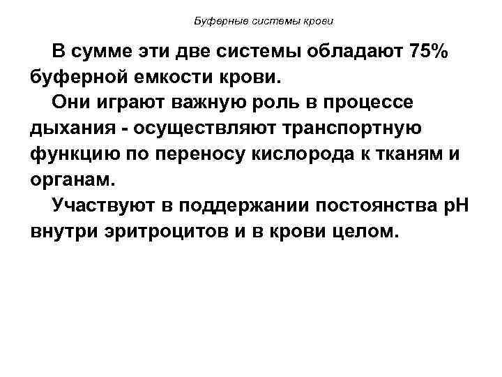 Буферные системы крови В сумме эти две системы обладают 75% буферной емкости крови. Они