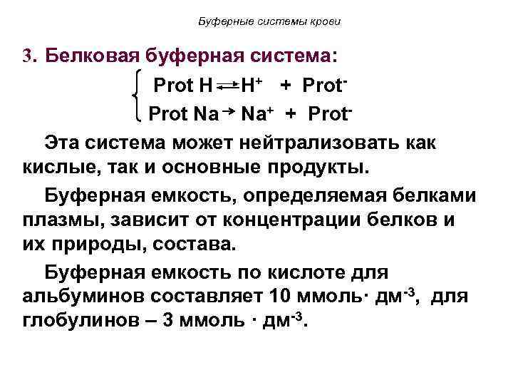 Буферные системы крови 3. Белковая буферная система: Prot H H+ + Prot Na Na+