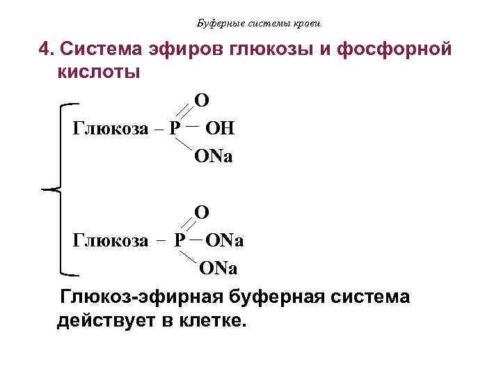 Буферные системы крови 4. Система эфиров глюкозы и фосфорной кислоты O Глюкоза P OH