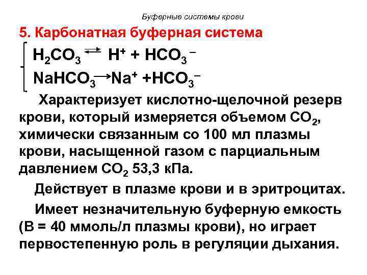 Буферные системы крови 5. Карбонатная буферная система Н 2 СО 3 Н+ + НСО