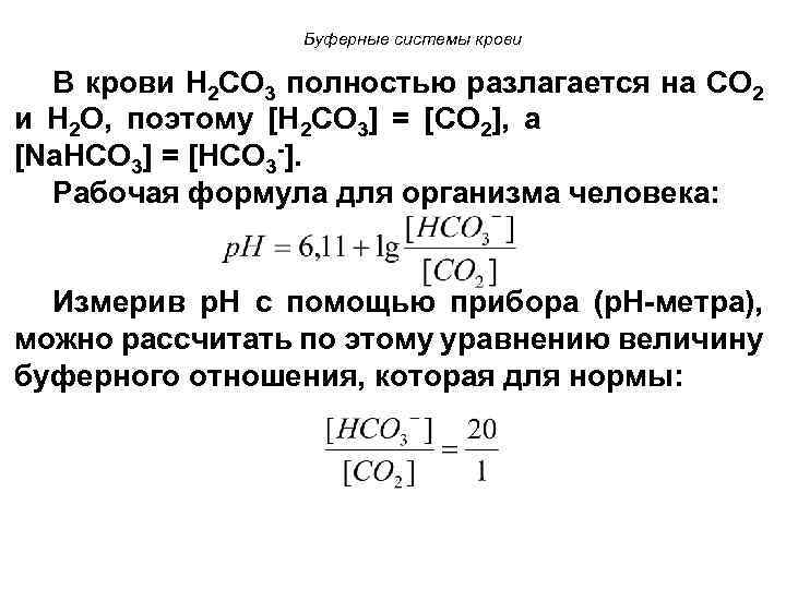 Буферные системы крови В крови Н 2 СО 3 полностью разлагается на СО 2