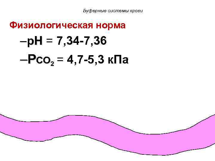 Буферные системы крови Физиологическая норма –p. H = 7, 34 -7, 36 –PCO 2