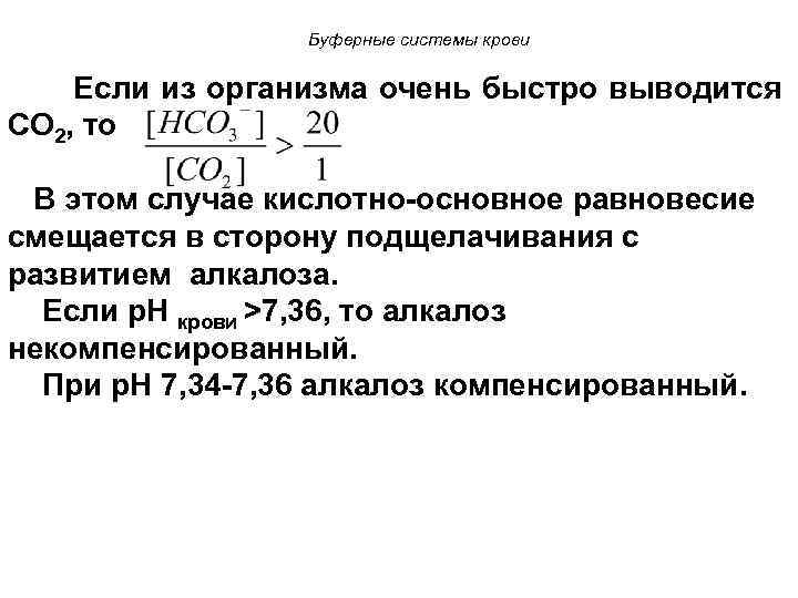 Буферные системы крови Если из организма очень быстро выводится СО 2, то В этом