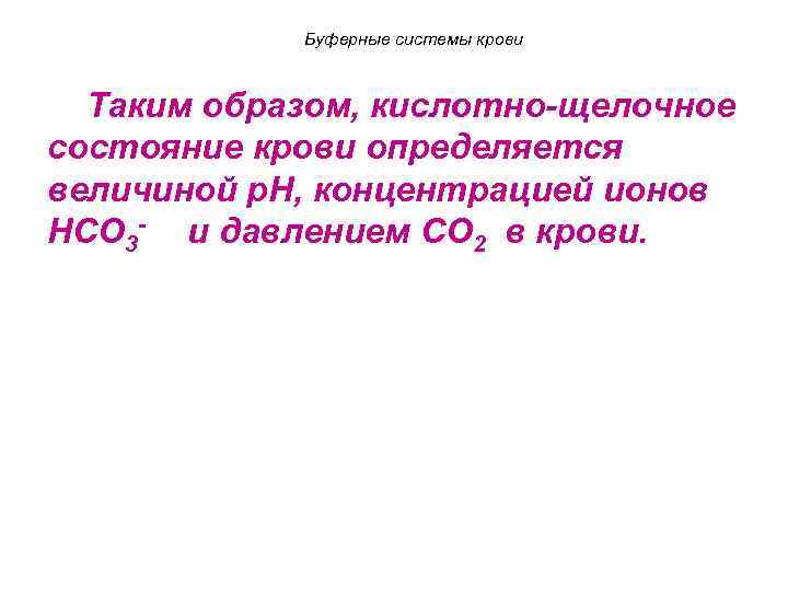 Буферные системы крови Таким образом, кислотно-щелочное состояние крови определяется величиной p. H, концентрацией ионов