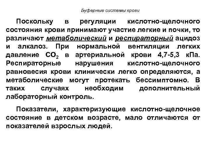 Буферные системы крови Поскольку в регуляции кислотно-щелочного состояния крови принимают участие легкие и почки,