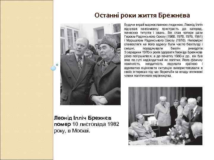 Останні роки життя Брежнєва Будучи вкрай марнославною людиною, Леонід Ілліч відчував невгамовну пристрасть до